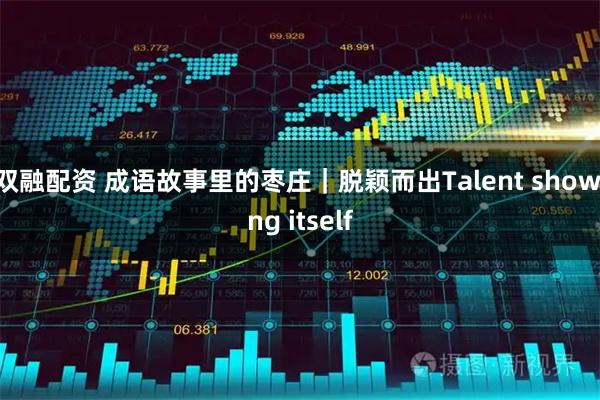 双融配资 成语故事里的枣庄｜脱颖而出Talent showing itself